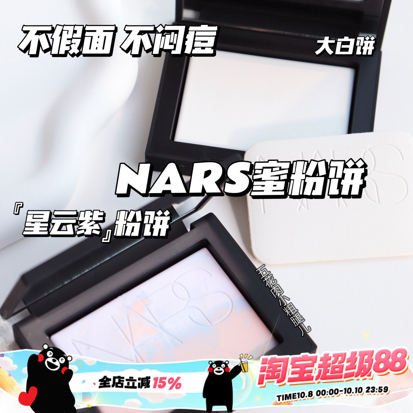 NARS纳斯透明色蜜粉饼10g大白饼