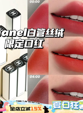 CHANEL香奈儿24新款限定白管口红哑光丝绒07:00 04:00 06:00 4点