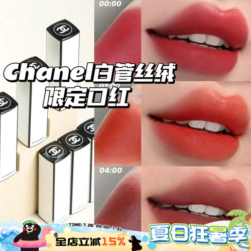 CHANEL香奈儿24新款限定白管口红哑光丝绒07:00 04:00 06:00 4点
