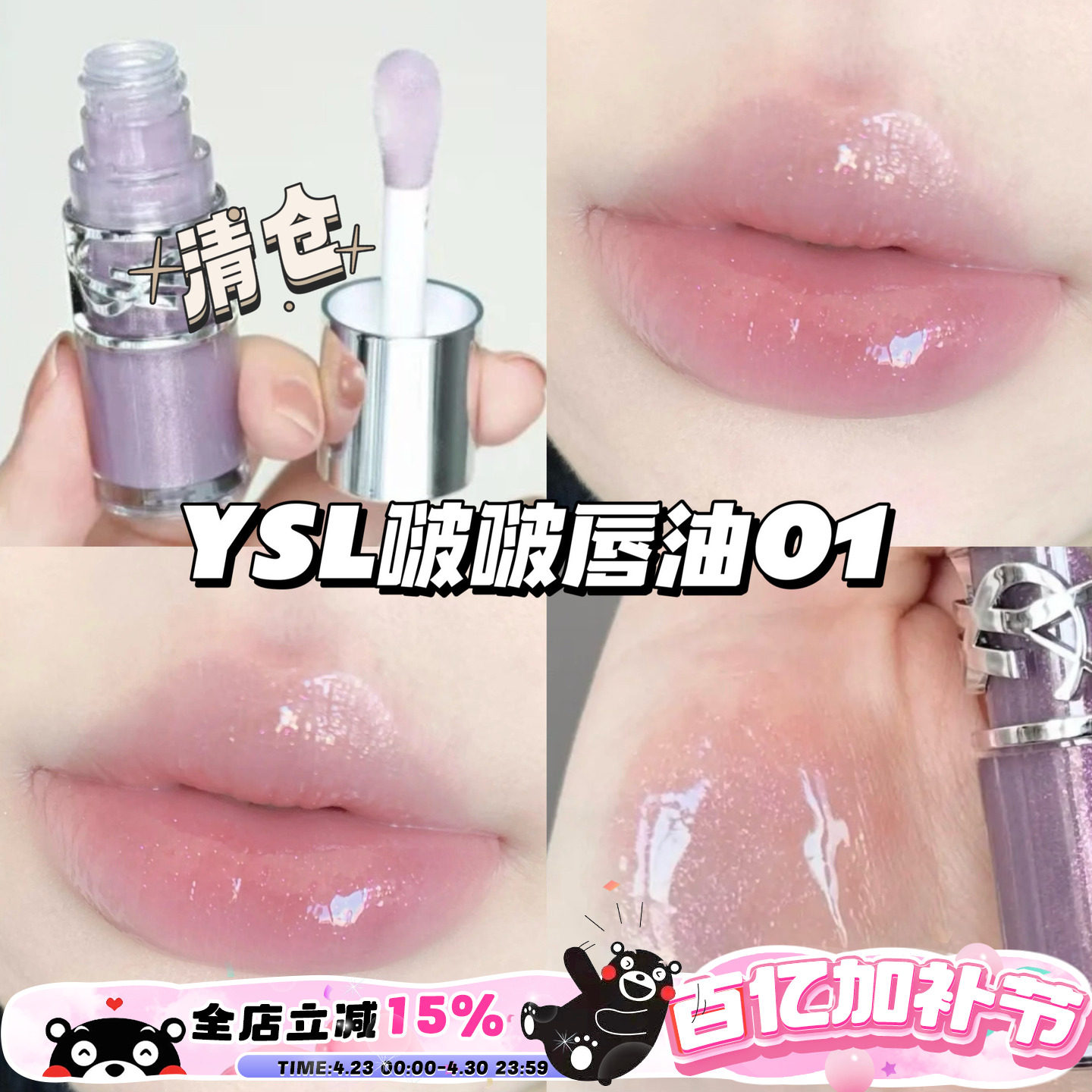 清仓！YSL圣罗兰25春季限定丰盈啵啵银盖唇油01银河冻 滋润护唇