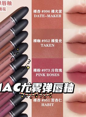 MAC/魅可25年新色尤雾锁色弹唇釉951/952/996/973/997口红631/627