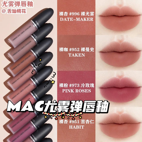 MAC/魅可25年新色尤雾锁色弹唇釉951/952/996/973/997口红631/627