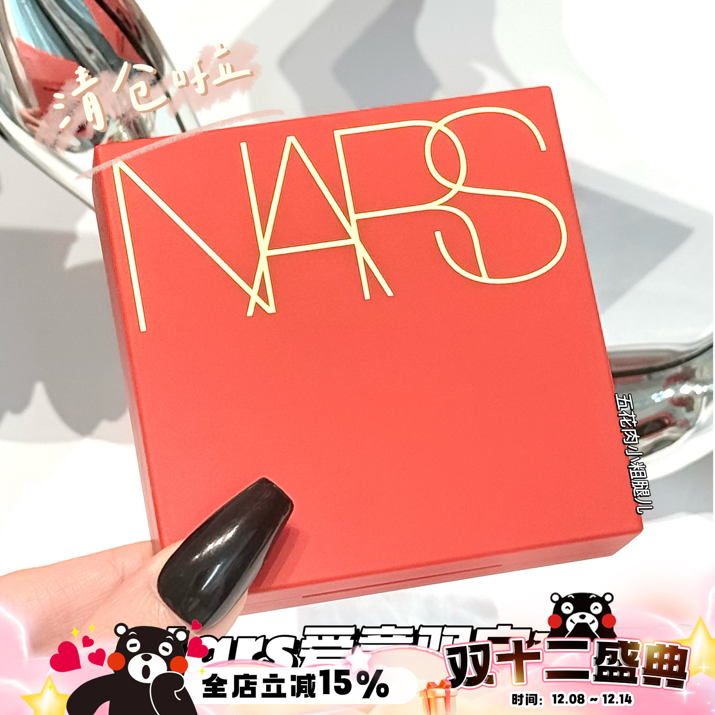 清仓！NARS纳斯爱意限定方气垫BB粉底遮瑕气垫Mont Blan Halla