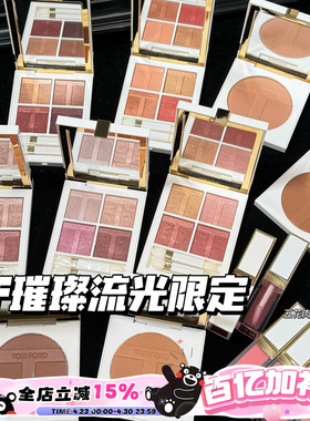 TOMFORD/TF汤姆福特璀璨流光限定四色眼影03/40 唇颊霜 高光 修容