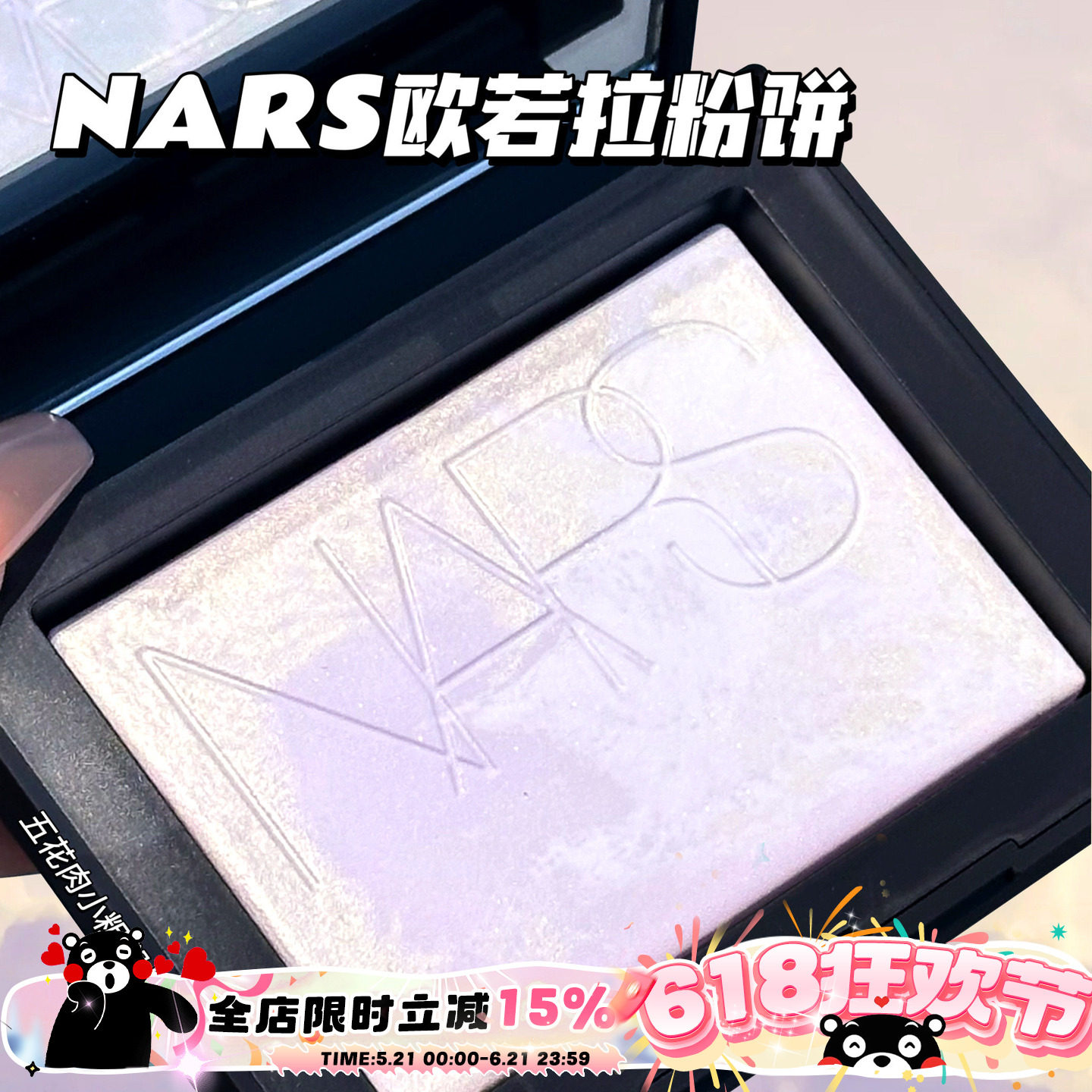 现货 NARS纳斯欧若拉限量蜜粉饼 控油定妆极光配色柔和淡紫大白饼