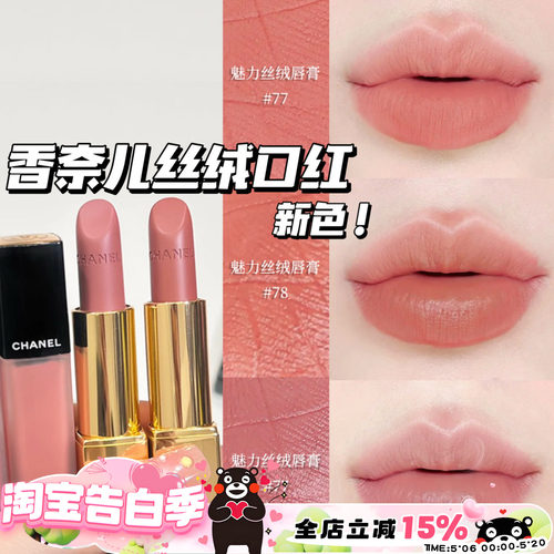Chanel/香奈儿25夏季限定新色魅力丝绒口红唇膏77 78 唇釉238