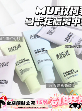 Makeupforever玫珂菲马卡龙隔离 妆前乳中样 绿色 紫色 蓝色15ml