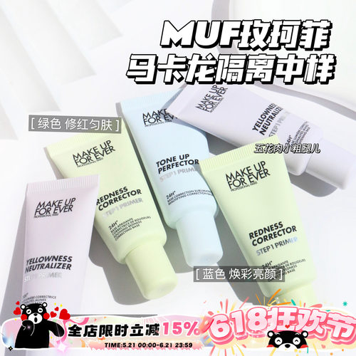 Makeupforever玫珂菲马卡龙隔离 妆前乳中样 绿色 紫色 蓝色15ml