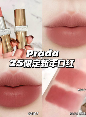 Prada普拉达25新年限定非正棕限定唇膏口红B101素裸棕 B107赤裸棕