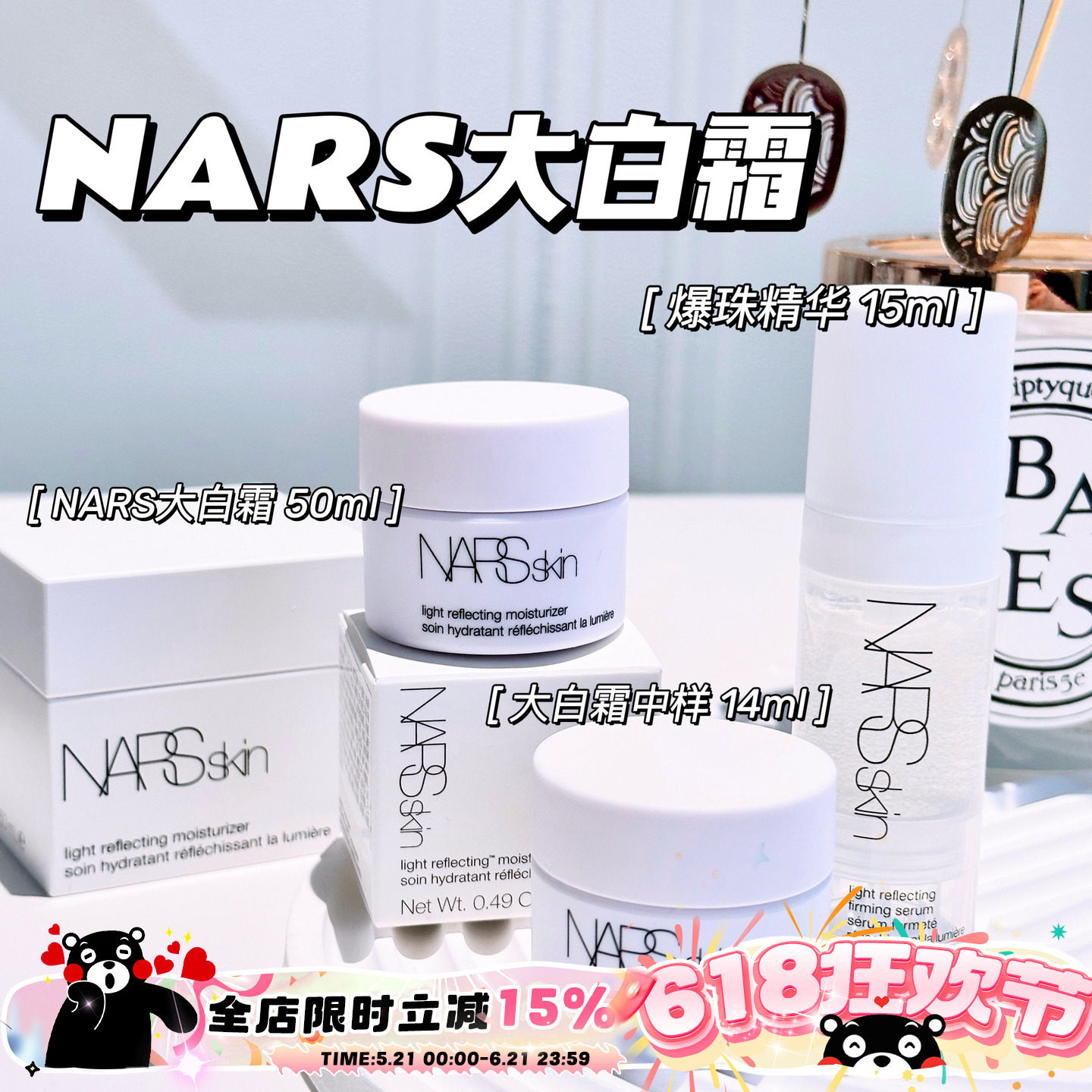 Nars/纳斯中样小样 大白霜面霜 爆珠精华爽肤水 保湿护肤