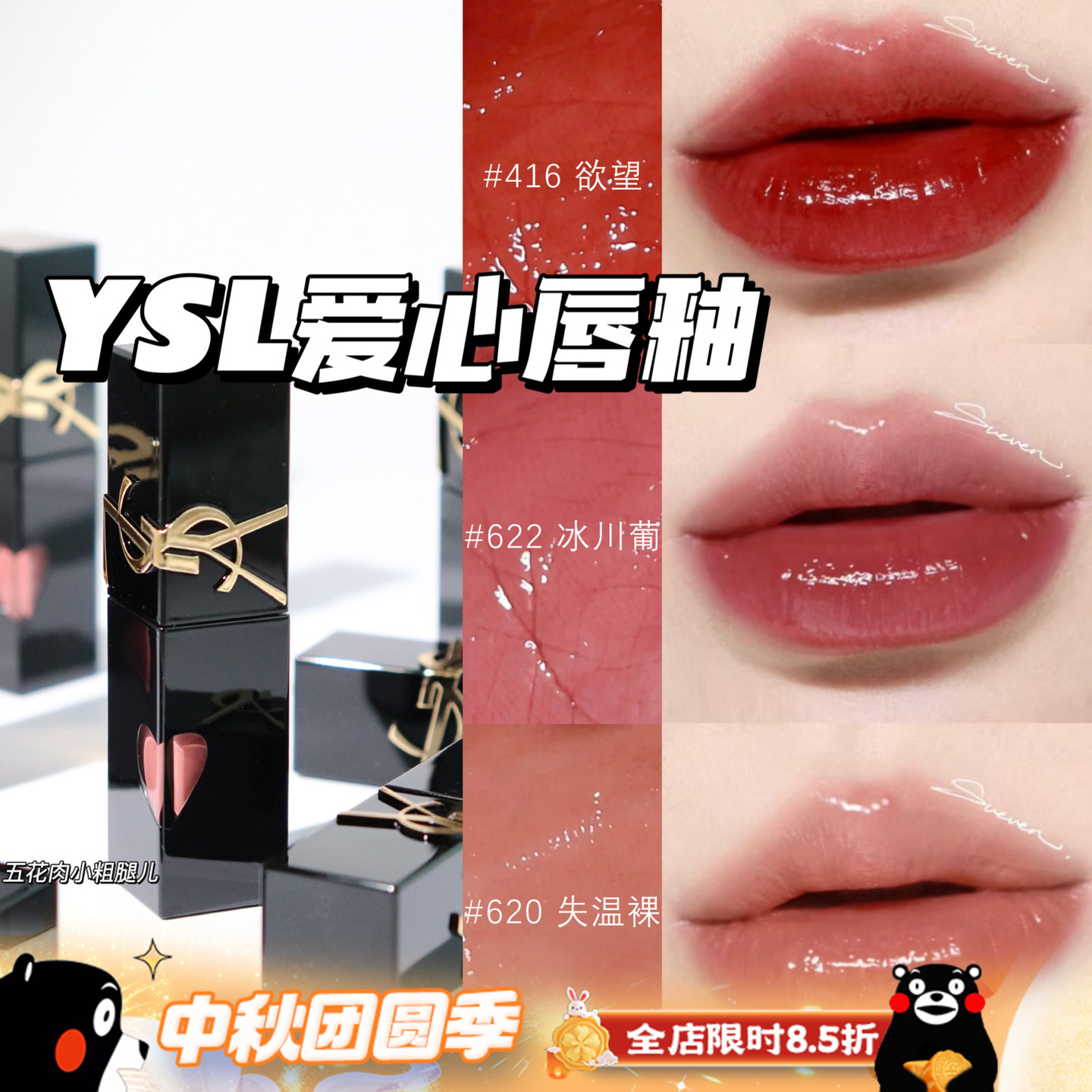 YSL圣罗兰2024年新版爱心限定浮雕黑管水光唇釉 440 620 610 622