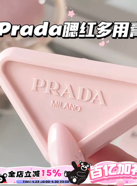 Prada普拉达26新品三角腮红多用膏P71/P72/B32 柔焦哑光持妆腮红