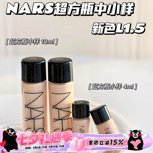 Nars纳斯超方瓶中样超绒瓶持妆养肤粉底液L1.5/L2/L4 10ml小样4ml