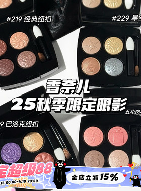 Chanel/香奈儿2025秋季限定纽扣系列四色眼影盘209 219 229 239