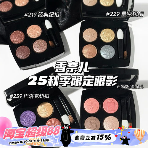 Chanel/香奈儿2025秋季限定纽扣系列四色眼影盘209 219 229 239
