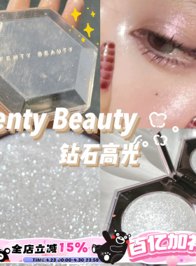 Fenty Beauty蕾哈娜钻石高光单色珠光提亮 正装8g/mini中小样2.8g