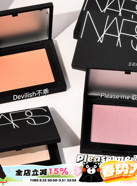 NARS纳斯25腮红新色Please Me取悦我/Madly沦陷/慢热 不乖Cherish