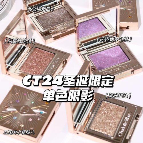 CharlotteTilbury CT圣诞限定单色眼影茶褐烟晶 琉光耀钻 枕边话