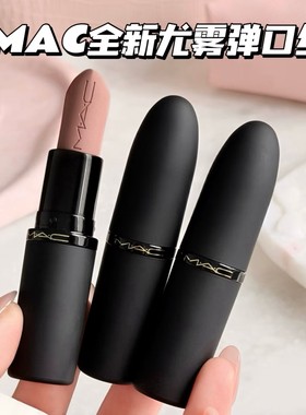 MAC/魅可全新轻尤雾弹唇膏口红316/314/908/912/923/925/926/930
