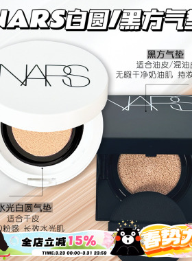 NARS纳斯白色圆盒黑方盒气垫BB粉底遮瑕控油气垫Mont Blan Halla