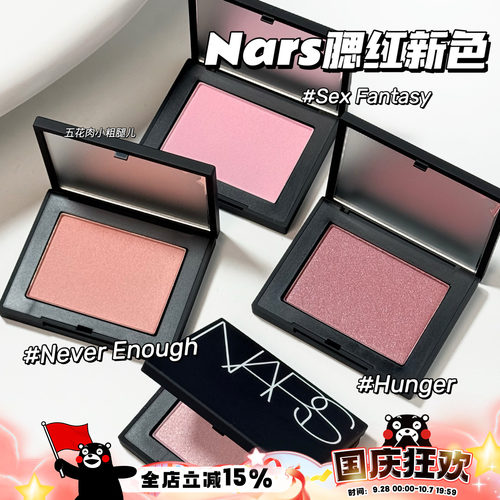 NARS纳斯25新色腮红Sex Fantasy/Never Enough/Hunger 提亮气色