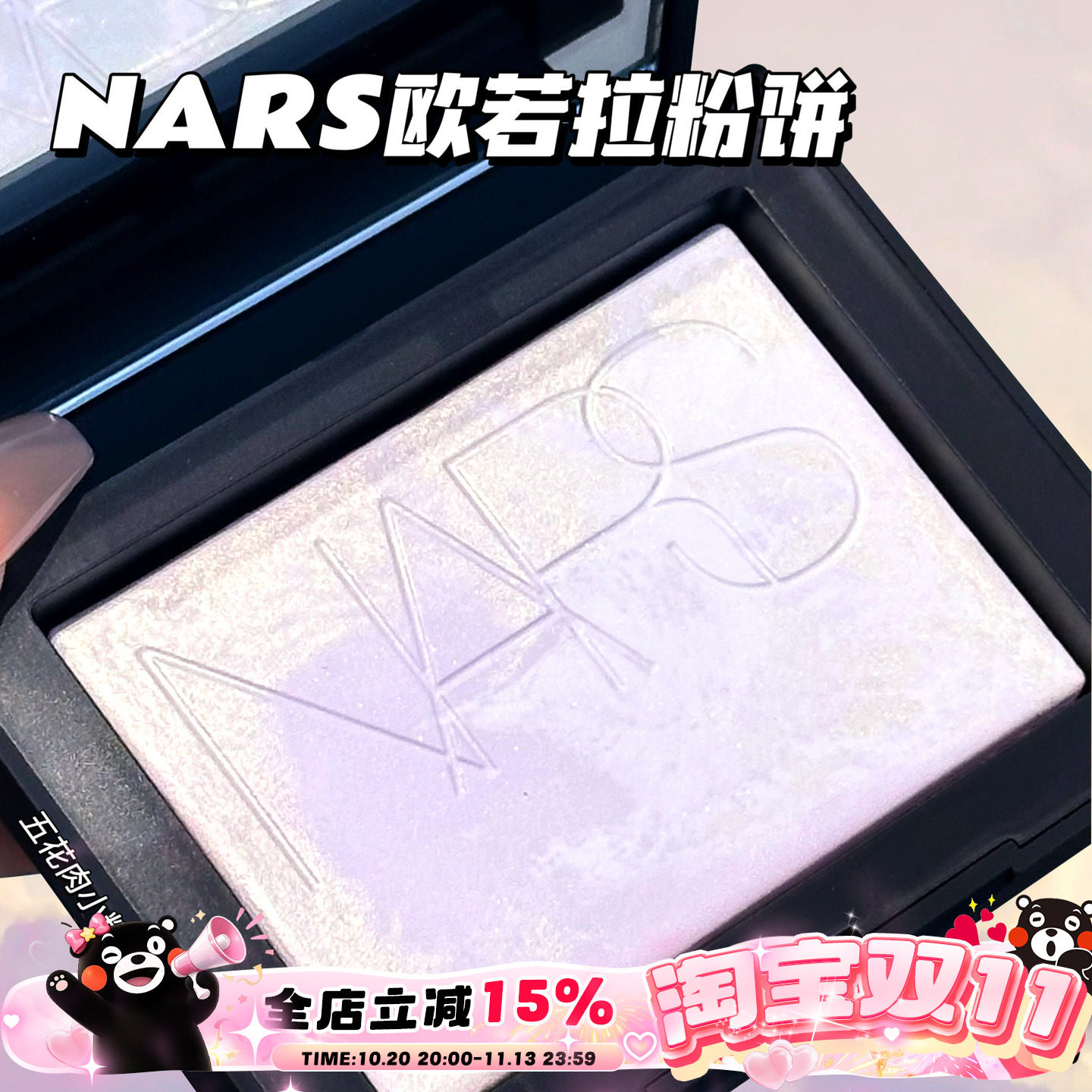 NARS纳斯欧若拉限量蜜粉饼 控油定妆极光配色柔和淡紫大白饼