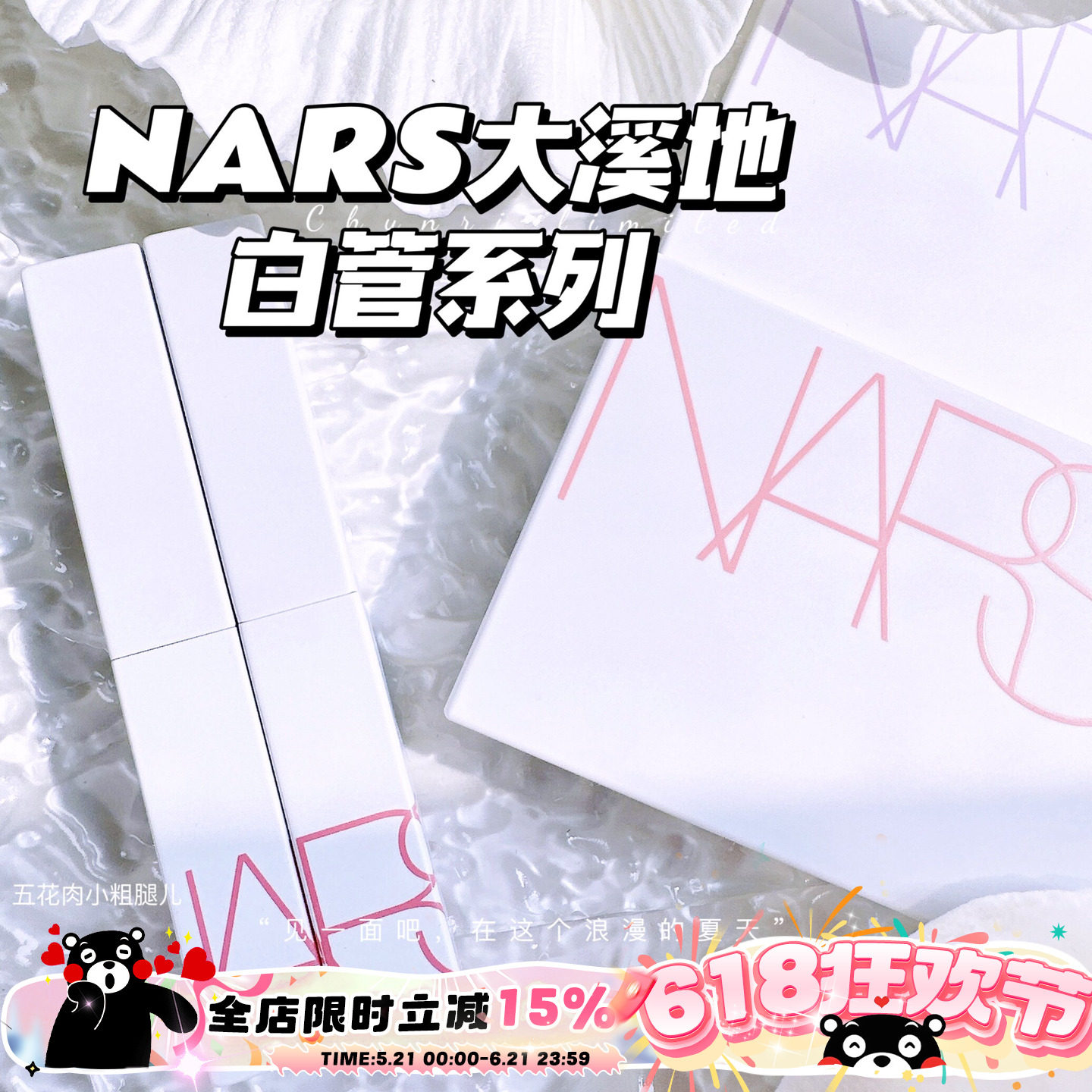 NARS纳斯2023大溪地夏季限定白壳大白饼四色眼影细管口红137 103