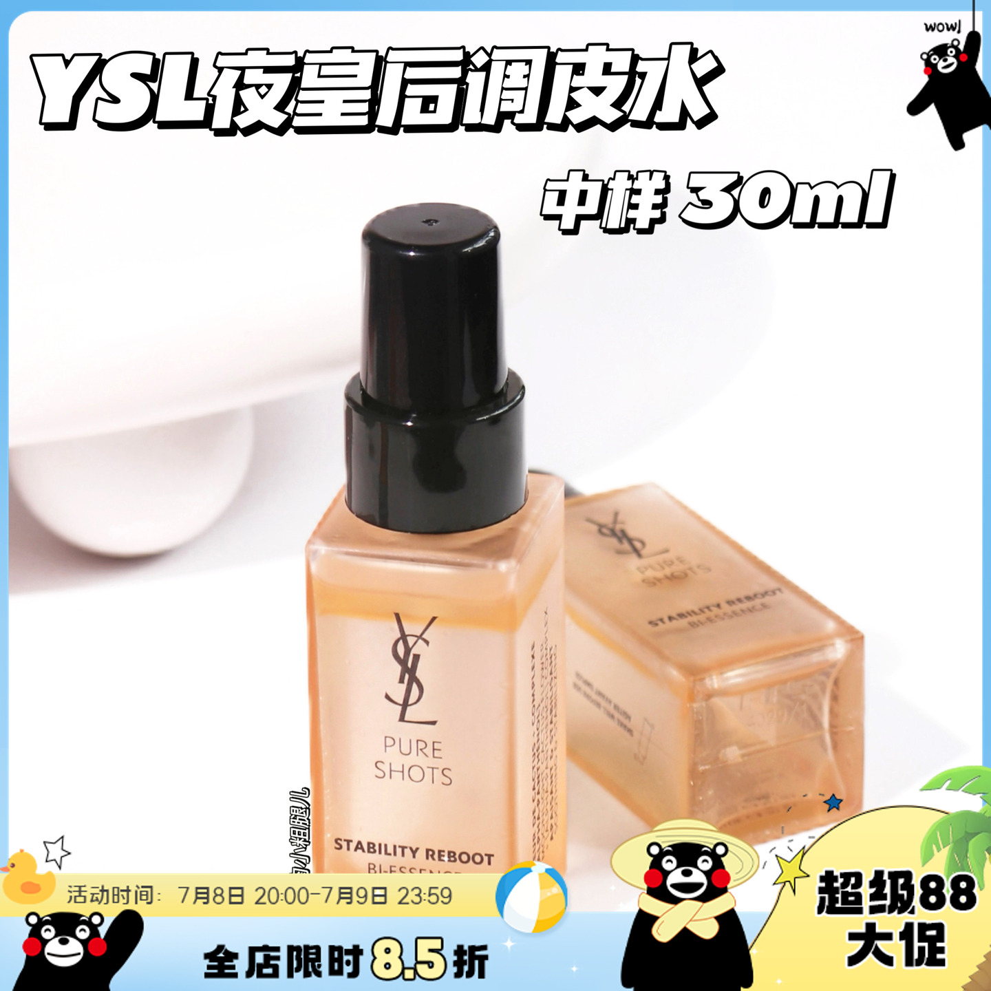 YSL圣罗兰夜皇后调皮水中样30ml 平滑肌肤爽肤水精华水 舒缓