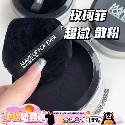 Makeupforever/玫珂菲超微米定妆哑光散粉18g 提亮控油0.2云雾紫