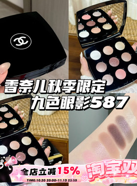 CHANEL香奈儿2026新品秋季限定九色眼影盘587 秋冬盘日常显色