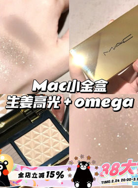 MAC魅可小金盒 修容高光生姜鼻影omega修容 双拼盘