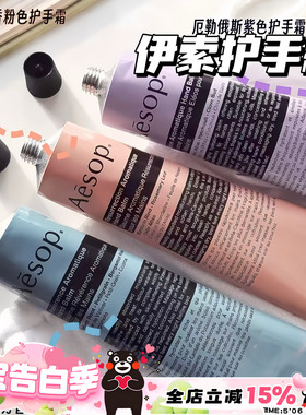 Aesop/伊索护手霜 粉管赋活/紫色雪松 留香保湿滋润补水75ml
