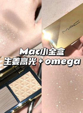MAC魅可小金盒 修容高光生姜鼻影omega修容 双拼盘