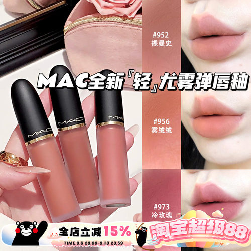 MAC/魅可2026全新轻尤雾弹唇釉952/956/973/996/997