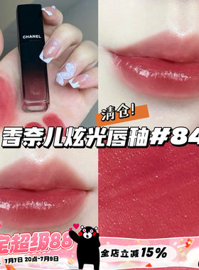 清仓！Chanel香奈儿玻璃炫光魅力唇釉唇蜜 84玫瑰奶茶 温柔日常