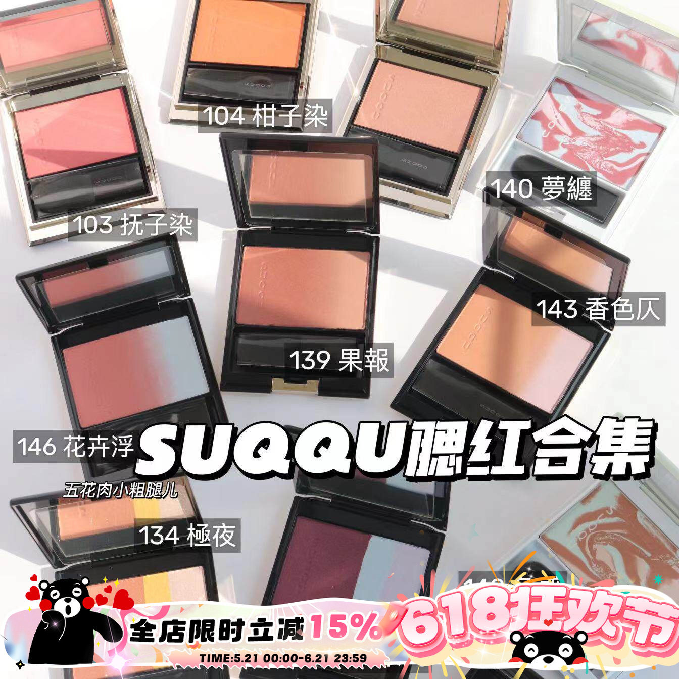 清仓啦!SUQQU各种限定腮红139/140/142/103抚子染104