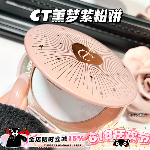 CharlotteTilbury CT新品小银盘熏梦紫限定粉饼 提亮定妆蜜粉饼