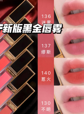 TOMFORD/汤姆福特TF26新版黑金唇雾唇釉03 133 135 136 137 140