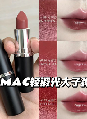 MAC魅可大子弹头新色轻锻光口红唇膏807 824 827 826 834 820 815
