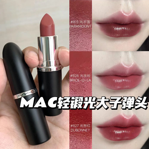 MAC魅可大子弹头新色轻锻光口红唇膏807 824 827 826 834 820 815