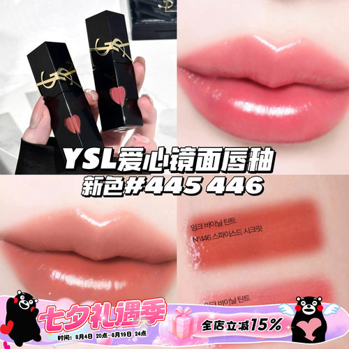 YSL/圣罗兰2026新色！爱心唇釉黑管水光镜面唇釉445/446 玻璃唇