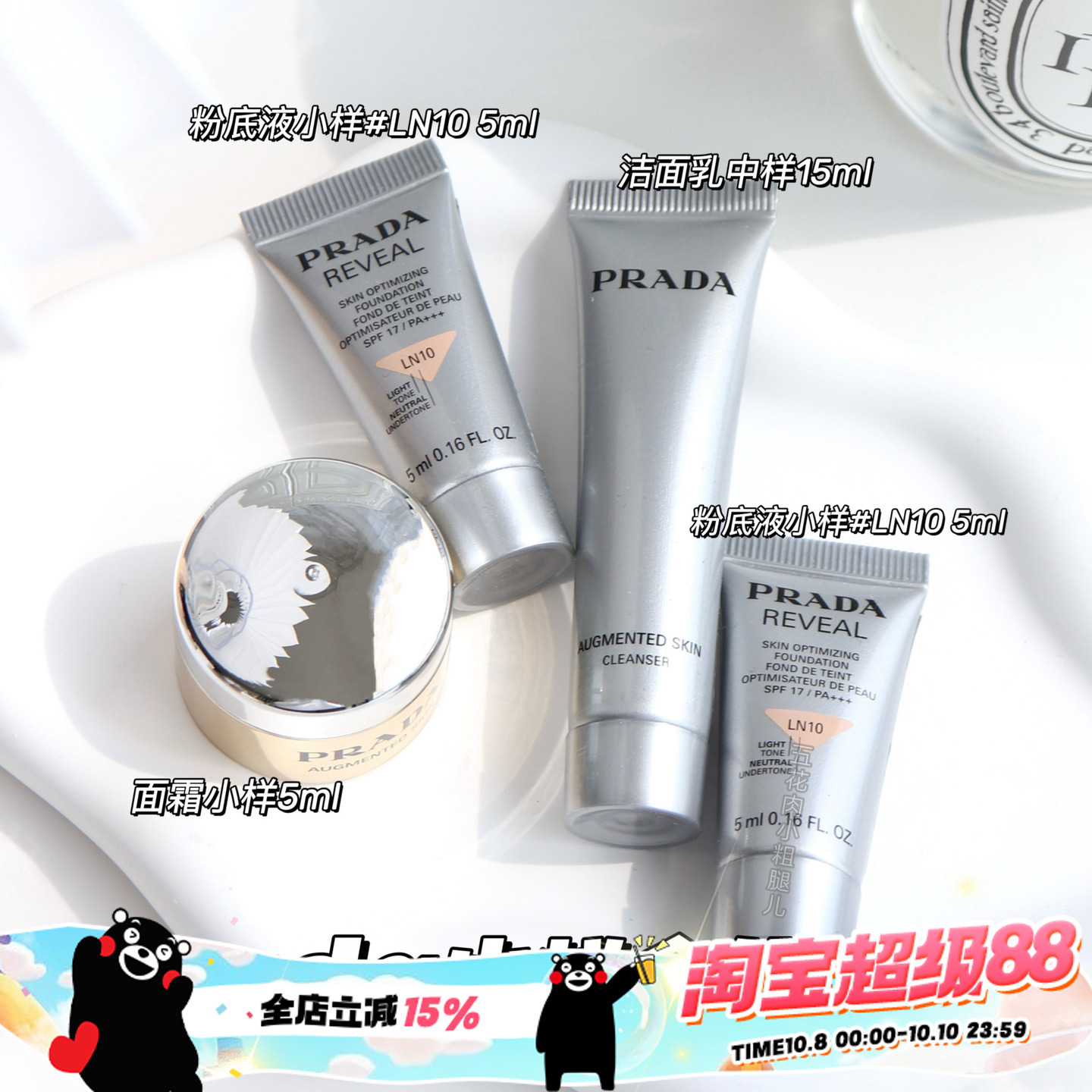 Prada普拉达小样合集！焕颜面霜原光新肌粉底液 洁面乳15ml中小样