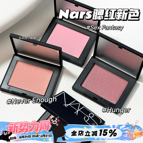 NARS纳斯25新色腮红Sex Fantasy/Never Enough/Hunger 提亮气色
