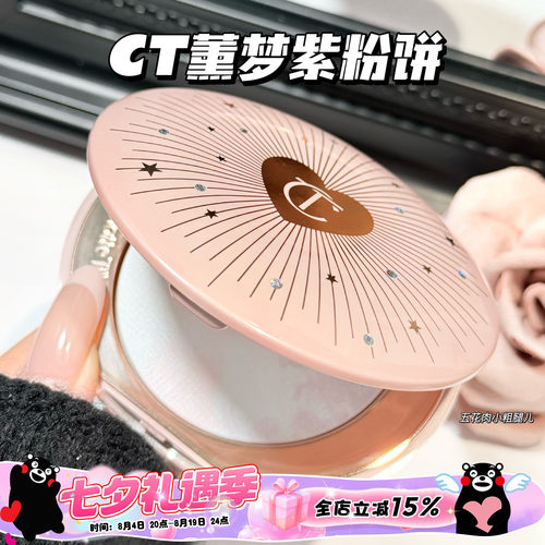 CharlotteTilbury CT新品小银盘熏梦紫限定粉饼 提亮定妆蜜粉饼