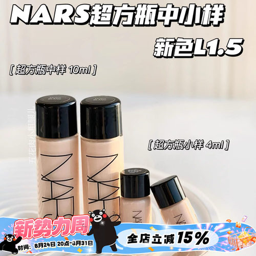 Nars纳斯超方瓶中样超绒瓶持妆养肤粉底液L1.5/L2/L4 10ml小样4ml