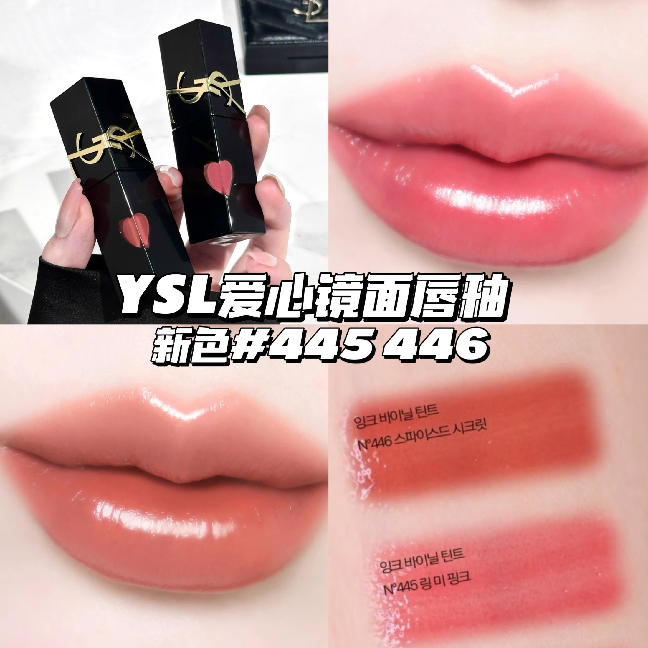 YSL/圣罗兰2026新色！爱心唇釉黑管水光镜面唇釉445/446 玻璃唇 - 实物图