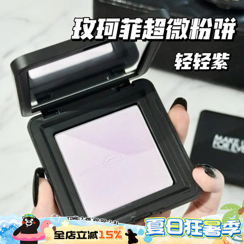 Makeupforever玫珂菲25新品轻轻紫超微粉饼蜜粉饼0.2/1.1/0.1