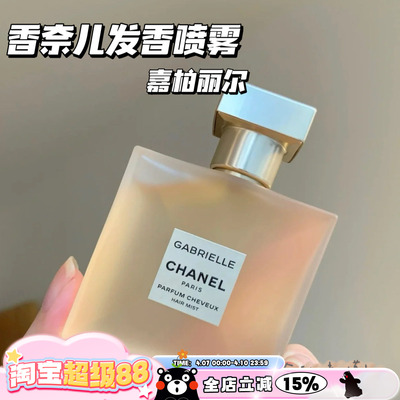 Chanel/香奈儿邂逅系列香发喷雾香水 嘉柏丽尔发喷40ml 高级好闻