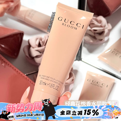 Gucci古驰花悦香氛沐浴啫喱/罪爱身体乳 同款香50ml 持久留香嫩肤