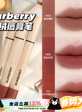 Burberry博柏利巴宝莉2025新品羊绒唇膏笔口红雾面652/565/93